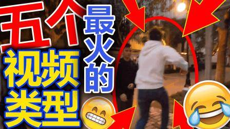 五个网上最火的视频类型! 你都看过吗?