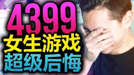男生玩4399女生游戏是什么体验?