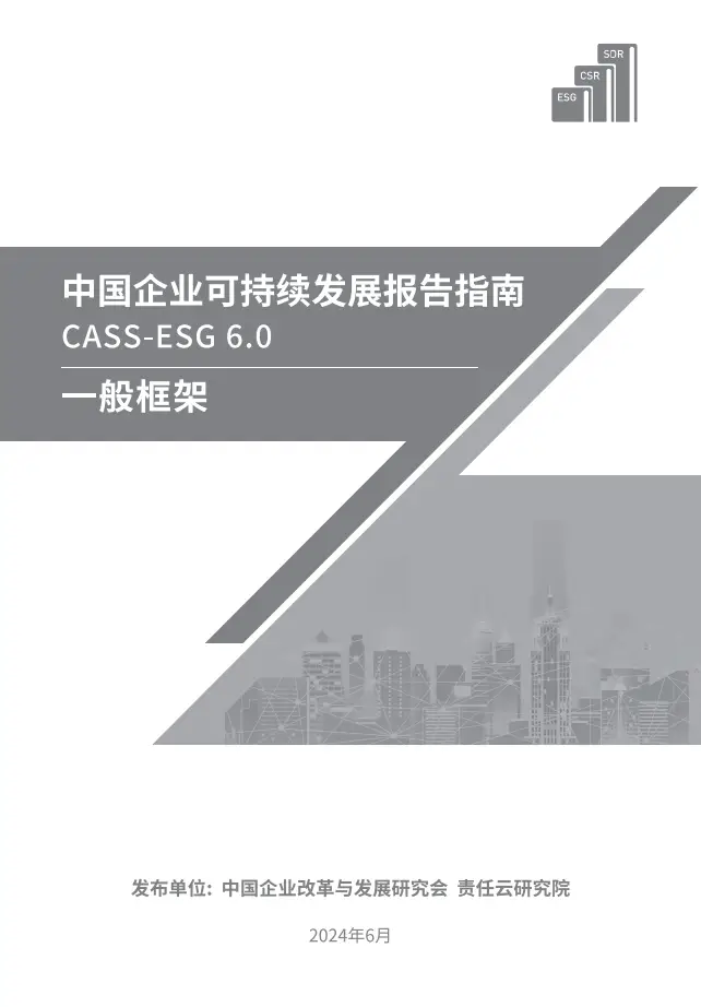 中国企业可持续发展报告指南