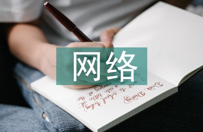 网络消费行为论文汇总十篇