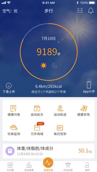 万步网客户端官方正式版(万步健康)