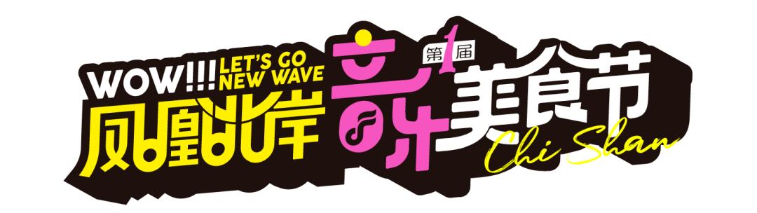 独家揭秘！7月16日，凤凰北岸第一届音乐美食奇遇节，解锁夏日无限FUN！