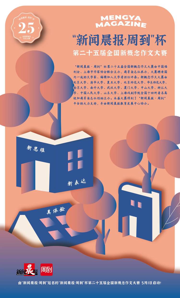 参赛看这里！“新闻晨报·周到”杯第25届全国新概念作文大赛启动