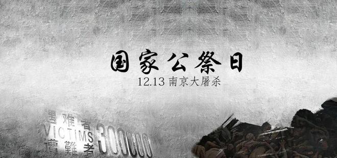 今天10时，将举行南京大屠杀死难者国家公祭仪式
