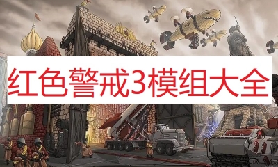 《命令与征服：红色警戒3》中文补丁