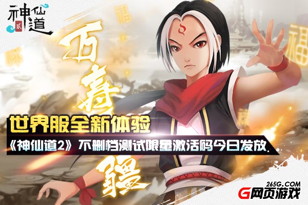 世界服体验 《神仙道2》不删档测试限量激活码今日发放