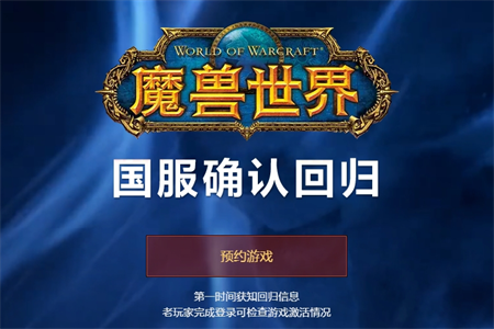 魔兽世界国服怎么预约