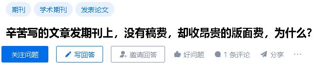 “发一篇论文，吃半年土……”