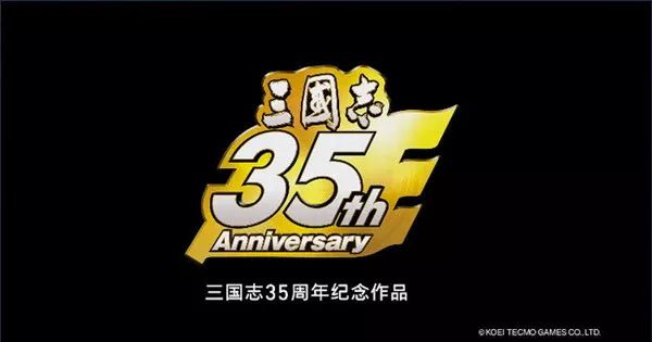 《三国志》系列游戏，已经35岁了