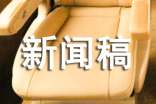 新闻稿采访稿怎么写