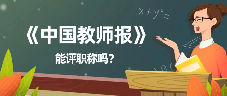 教师评职称认可的刊期有哪些？《中国教师报》等同于普通期刊吗？