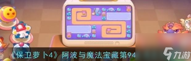 《保卫萝卜2极地94关攻略》（金萝卜攻略大全）