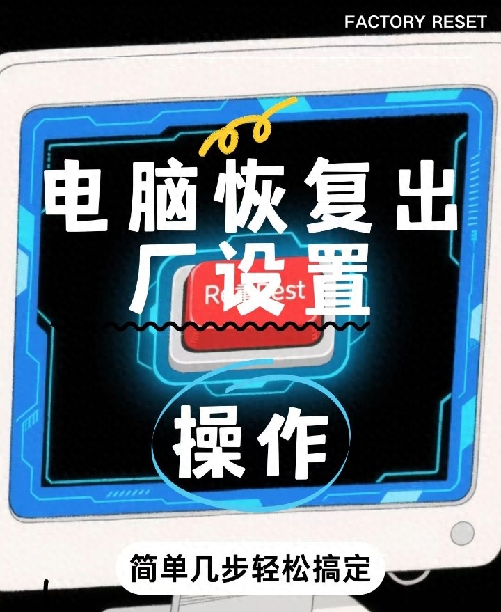 Windows隐藏神技！一键恢复初始状态，2026最新教程避坑不费钱