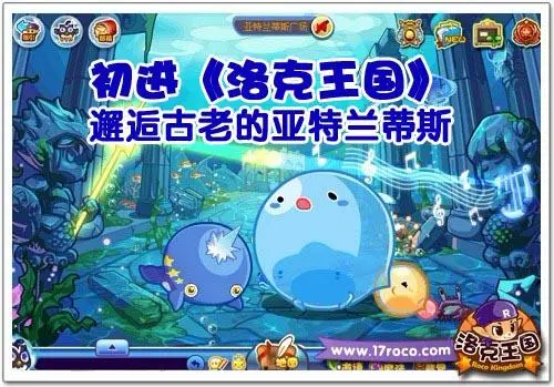 初进《洛克王国》邂逅古老的亚特兰蒂斯