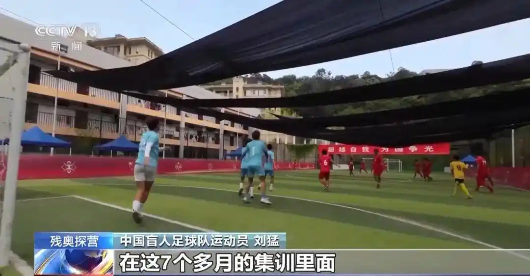 央视新闻｜黑暗中如何驰骋绿茵赛场？探营中国盲人足球队