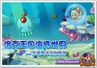 洛克王国海底世界 浩瀚海洋任你畅游