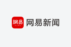 官员强奸11名幼女被执行死刑 9成网友拍手称快