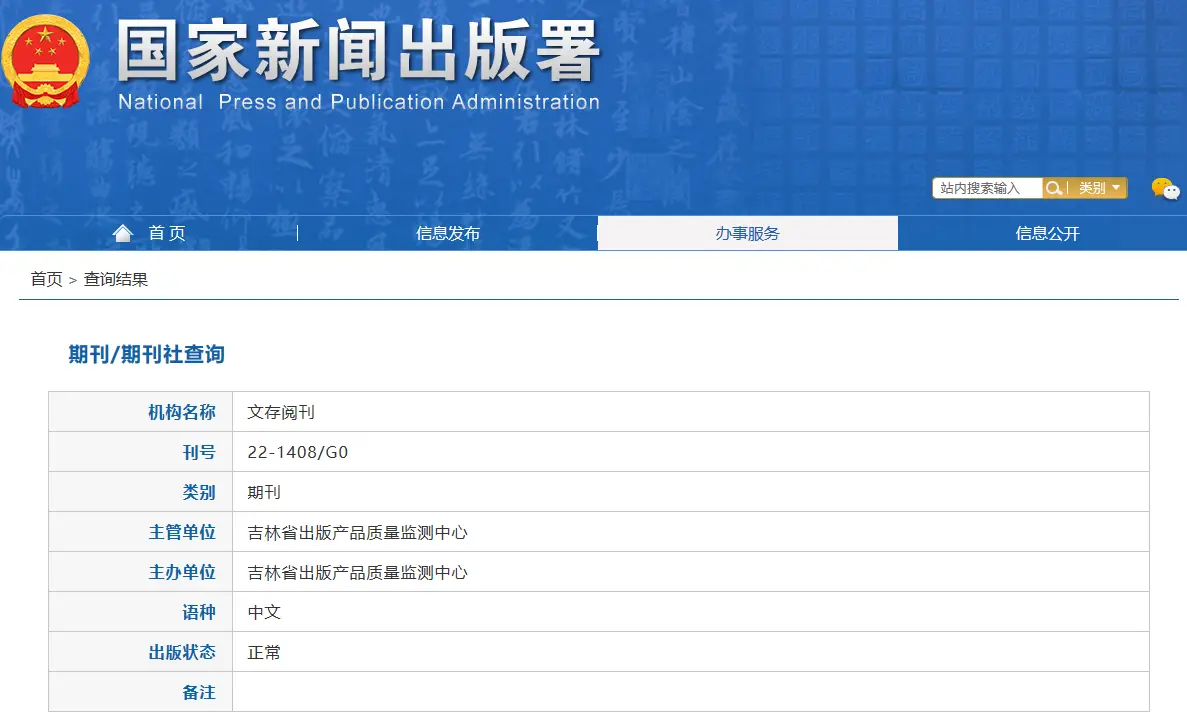 《文存阅刊》是什么级别的期刊？是正规期刊吗？能评职称吗？