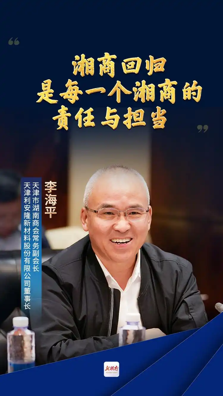 天津市湖南商会常务副会长、天津利安隆新材料股份有限公司董事长李海平：湘商回归是每一个湘商的责任与担当｜湘商回归正当时