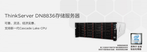 联想推出ThinkServer DN8836,超大容量存储服务器的性价比之选