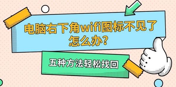 电脑右下角wifi图标不见了怎么办？五种方法轻松找回