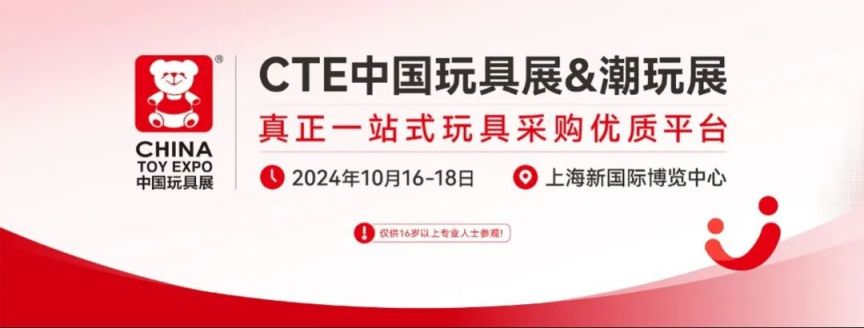 2024上海CTE玩具展参观攻略(时间+地址+门票获取）