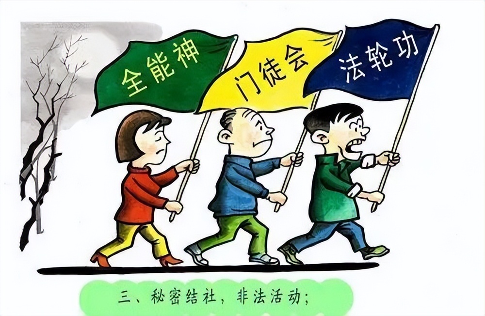 【反邪教宣传】反邪教宣传月|教你认识邪教、辨别邪教、抵制邪教