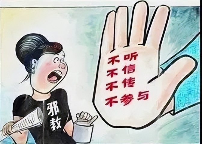【反邪教宣传】反邪教宣传月|教你认识邪教、辨别邪教、抵制邪教