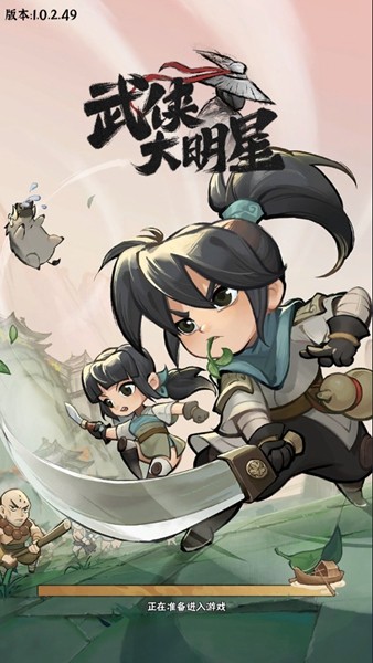 武侠全明星