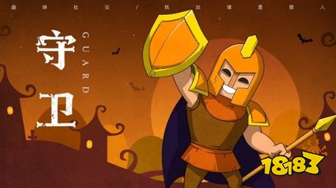 狼人杀守卫怎么玩，狼人杀守卫介绍、规则、发言以及攻略分享