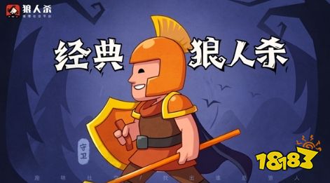 狼人杀游戏规则介绍_狼人杀守卫攻略_狼人杀守卫玩法技巧