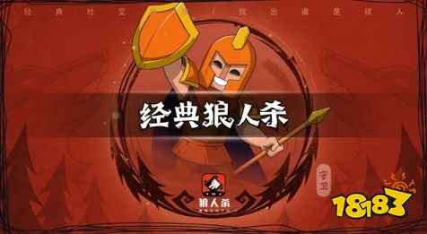 狼人杀守卫玩法技巧_狼人杀守卫攻略_狼人杀游戏规则介绍