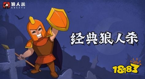 狼人杀守卫玩法技巧_狼人杀游戏规则介绍_狼人杀守卫攻略