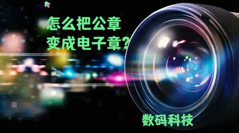 怎么把公章变成电子章？