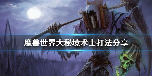 魔兽世界大秘境术士怎么打_大秘境术士打法介绍