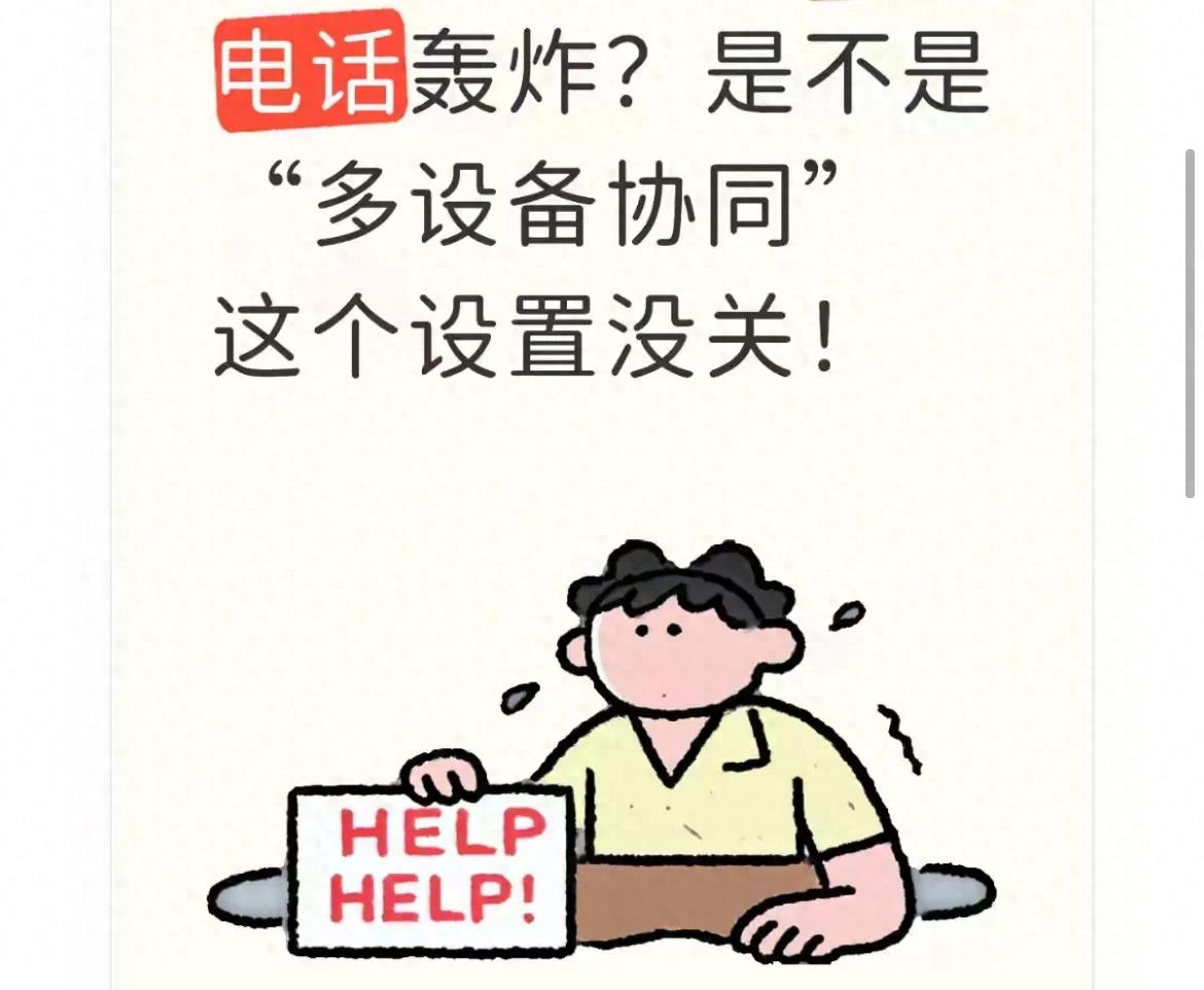 电话轰炸？原来是“多设备协同”没关！6步关掉权限从源头防骚扰