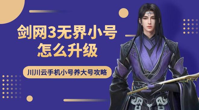 剑网3无界小号怎么升级？川川云手机小号养大号起号攻略