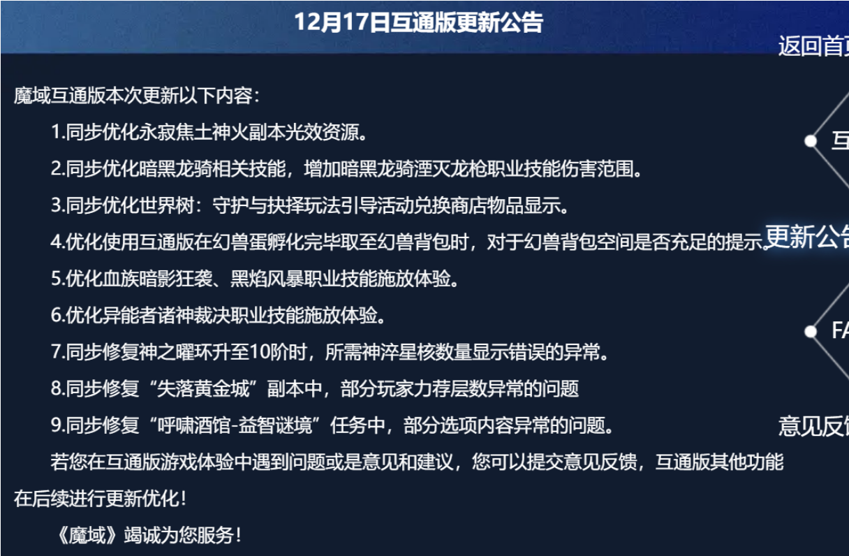 网龙魔域互通版持续优化，暗黑龙骑与副本体验再升级