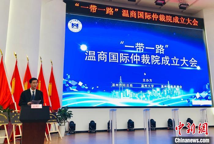 “一带一路”温商国际仲裁院在浙江温州成立