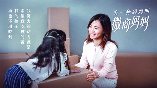 “宝妈微商”背后的酸甜苦辣