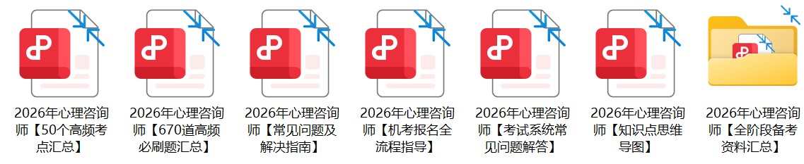 国心网26年3月批次心理咨询师考试多少分就及格了？考前速看！