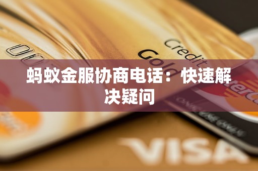 蚂蚁金服协商电话：快速解决疑问