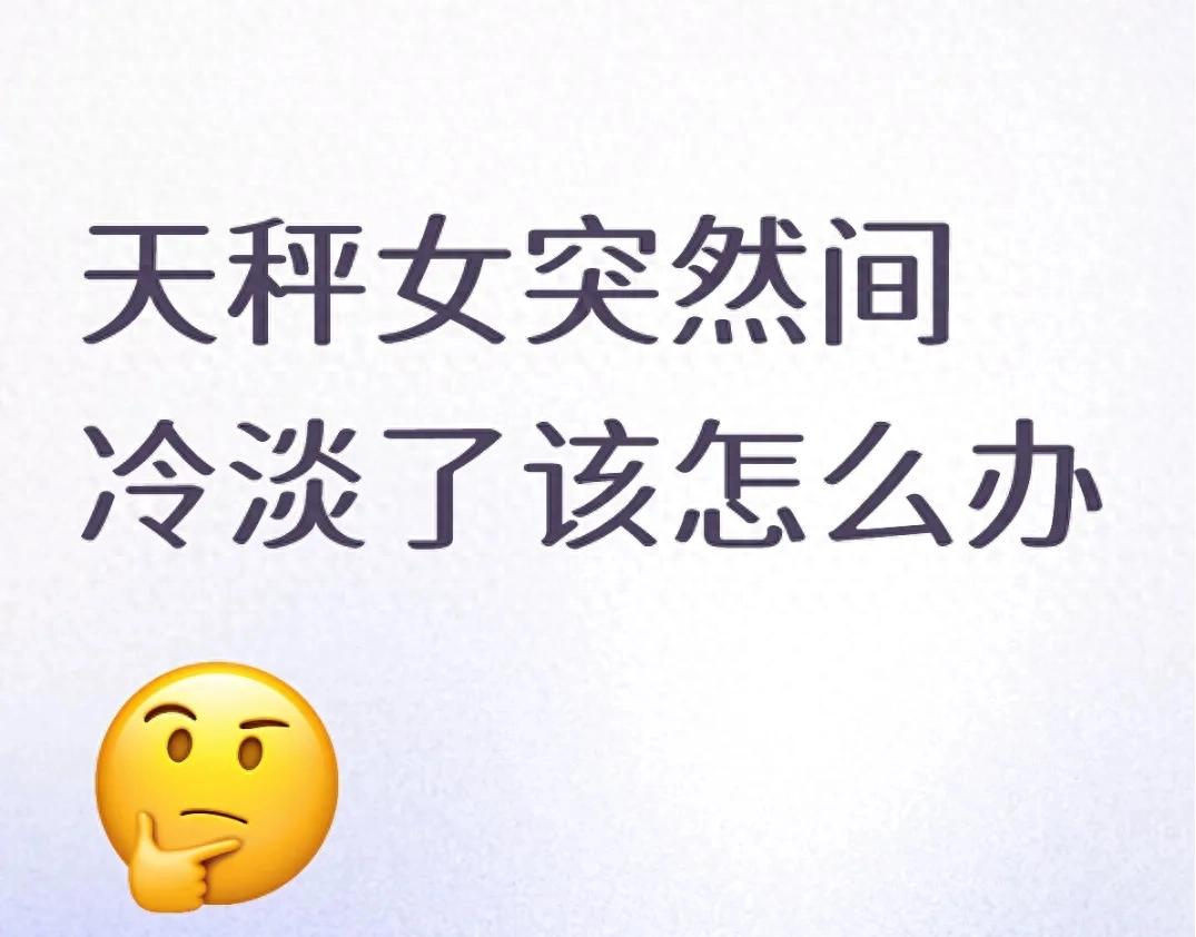 天秤女突然冷淡？别瞎猜！3个“破冰公式”，比夺命追问管用10倍