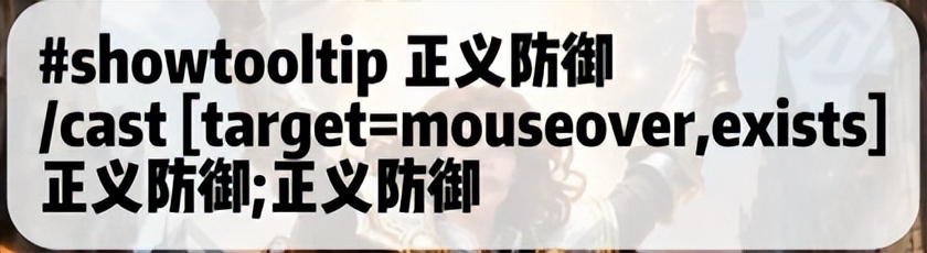 防骑拉怪宏命令_魔兽世界圣骑士宏命令_wow7.0防骑一键输出宏