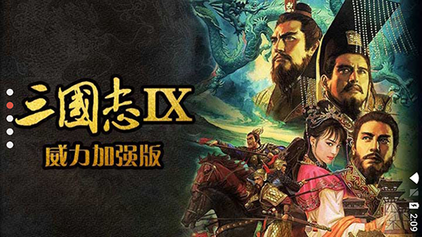 三国志9威力加强版2021.01.27.15