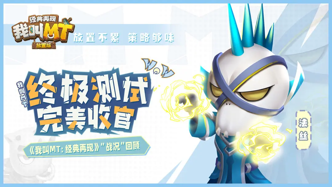 终极测试完美收官《我叫MT：经典再现》“战况”回顾