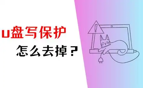 U盘写保护怎样去掉？分享3种简单方法！