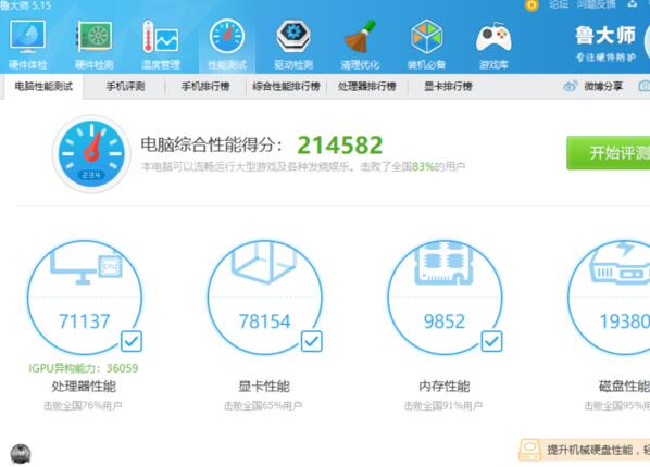 鲁大师电脑版下载安装
