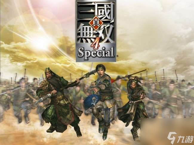 真三国无双4攻略大全及秘籍 含快速升级技巧和练级推荐