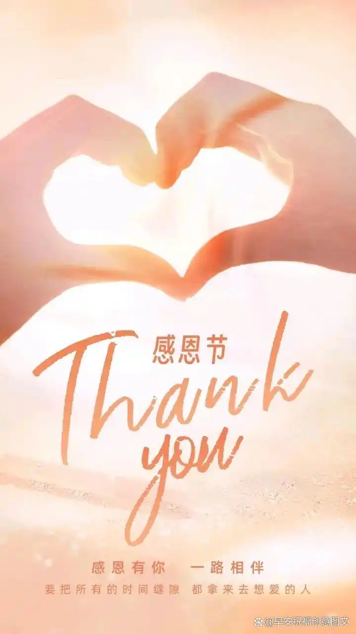 11.28最美感恩节创意早安图片，感恩节早安祝福，感谢一路陪伴
